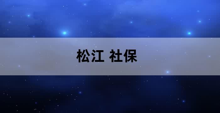 松江养老保险服务中心